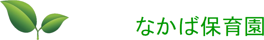 なかば保育園