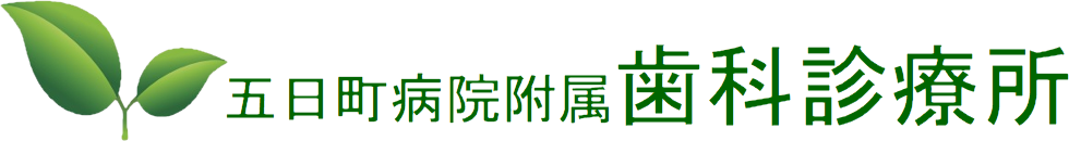五日町病院附属歯科診療所